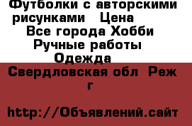 Футболки с авторскими рисунками › Цена ­ 990 - Все города Хобби. Ручные работы » Одежда   . Свердловская обл.,Реж г.